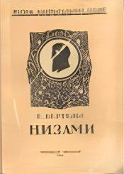 Е. Бертельс - Низами