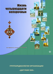 ЖИЗНЬ ЧЕТЫРНАДЦАТИ НЕПОРОЧНЫХ