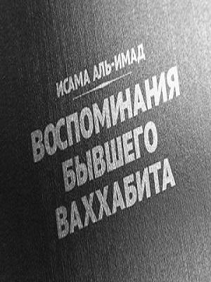 Воспоминания бывшего ваххабита