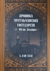 Хроники мусульманских государств I-VII вв. Хиджры