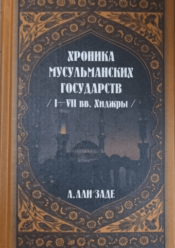Хроники мусульманских государств I-VII вв. Хиджры