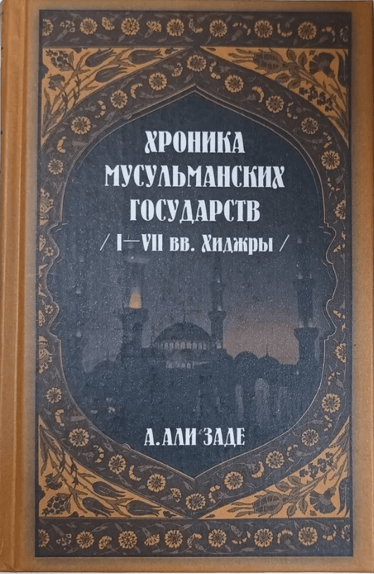Хроники мусульманских государств I-VII вв. Хиджры