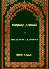 Шейх Садук. «Награда деяний и наказание за деяния»