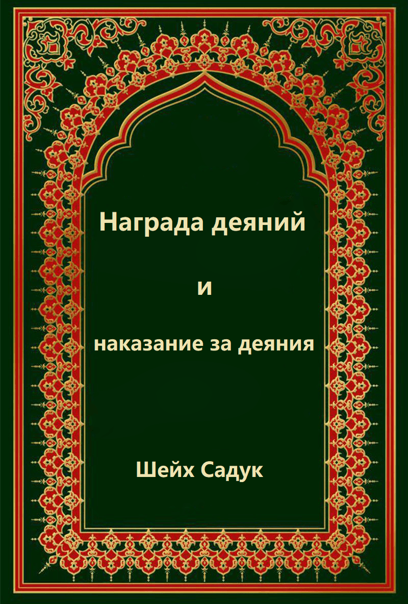 Шейх Садук. «Награда деяний и наказание за деяния»