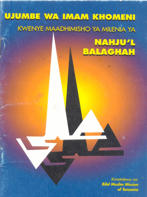 UJUMBE WA IMAM KHOMEINI KWENYE MAADHIMISHO YA MILENIA YA NAHJU ’l-BAlÃGHAH