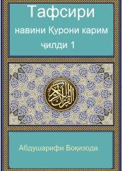 Тафсири нави Қуръони Карим/ Ҷилди 1