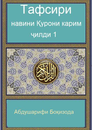 Тафсири нави Қуръони Карим/ Ҷилди 1