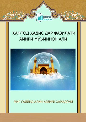 Ҳафтод ҳадис дар фазилати Амири мўъминон Алӣ