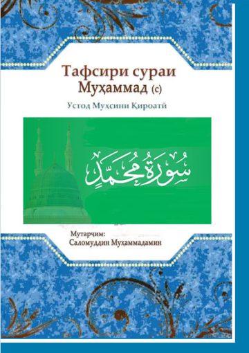 Тафсири сураи муборакаи Муҳаммад(с)