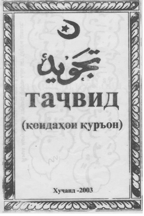 Таҷвиди Қуръон