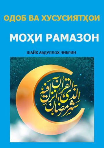 Одоб ва хусусиятҳои моҳи Рамазон
