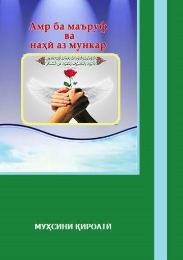 Амри ба маъруф ва наҳйи аз мункар