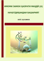 Имоми Замон,Ҳазрати Маҳдӣ алайҳис-салом, наҷотдиҳандаи башарият