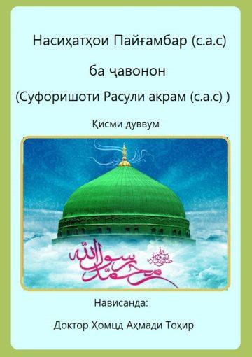 Насиҳати Паёмбар (с) ба ҷавонон / Қисми 2