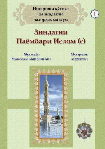 Нигариши кӯтоҳе ба зиндагии Паёмбари Ислом (с)