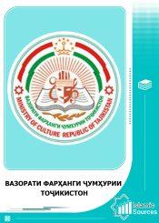 Вазорати фарҳанги Ҷумҳурии Тоҷикистон