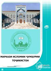 Маркази исломии Ҷумҳурии Тоҷикистон