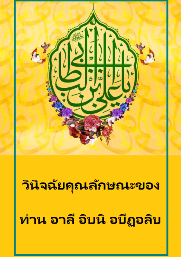 วินิจฉัยคุณลักษณะของ ท่านอาลี อิบนิอะบีฏอลิบ