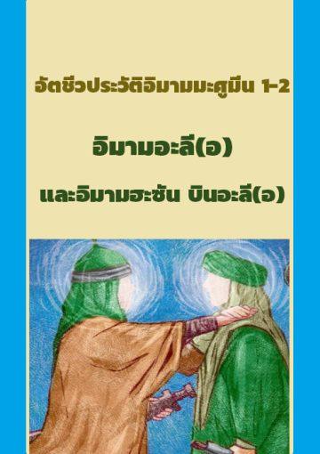 อัตชีวประวัติอิมามมะศูมีน 1-2 อิมามอะลี(อ)และอิมามฮะซัน บินอะลี(อ)