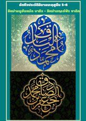 อัตชีวประวัติอิมามมะอฺศูมีน 5-6 อิมามบาเก็ร - อิมามญะอฺฟัร อัศศอดิก