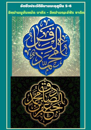 อัตชีวประวัติอิมามมะอฺศูมีน 5-6 อิมามบาเก็ร - อิมามญะอฺฟัร อัศศอดิก
