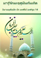 มารู้จักมะอฺศูมีนกันเถิด อิมามมุฮัมมัด อัล มะฮ์ดีย์ มะฮ์ซูม 14