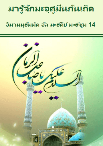 มารู้จักมะอฺศูมีนกันเถิด อิมามมุฮัมมัด อัล มะฮ์ดีย์ มะฮ์ซูม 14