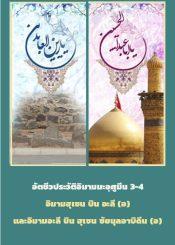 อัตชีวประวัติอิมามมะอฺศูมีน 3-4 อิมามฮุเซน บิน อะลี (อ) และอิมามอะลี บิน ฮุเซน ซัยนุลอาบิดีน (อ)