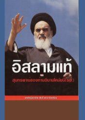 อิสลามแท้ จากสุนทรพจน์ของท่านอิมามโคมัยนี (รฮฺ)