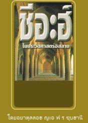 ชีอะฮ์ในประวัติศาสตร์อิสลาม