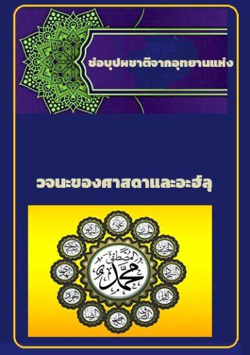 ช่อบุปผชาติจากอุทยานแห่งวจนะของศาสดาและอะฮ์ลุลบัยต์