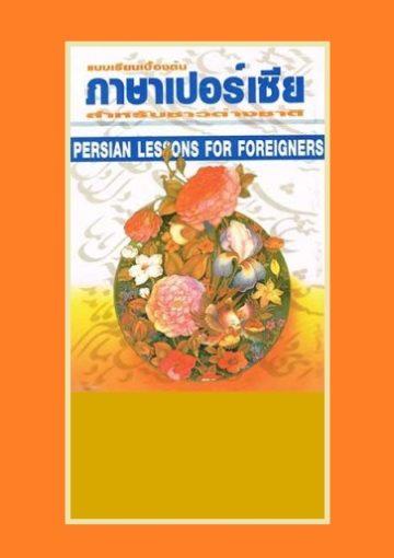 บทเรียนเบื้องต้นภาษาเปอร์เซียสำหรับชาวต่างชาติ