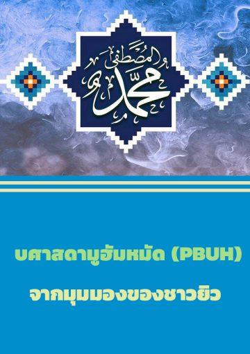 บศาสดามูฮัมหมัด จากมุมมองของชาวยิว