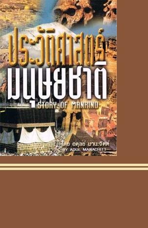 ประวัติศาสตร์มนุษยชาติ