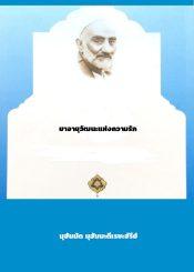 ยาอายุวัฒนะแห่งความรัก