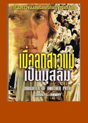 เมื่อลูกสาวแม่เป็นมุสลิม