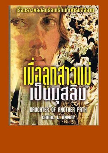 เมื่อลูกสาวแม่เป็นมุสลิม