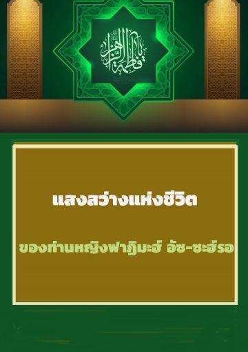 แสงรัศมีแห่งชีวิตของท่านหญิงฟาฏิมะฮ์ อัซ-ซะฮ์รอ