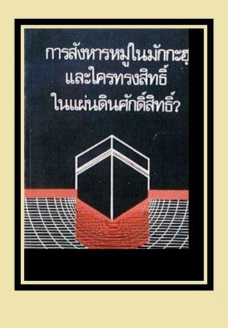 การสังหารหมู่ในมักกะฮฺและใครทรงสิทธิ์ในแผ่นดินศักดิ์สิทธิ์?