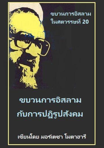 ขบวนการอิสลามกับการปฏิรูปสังคม