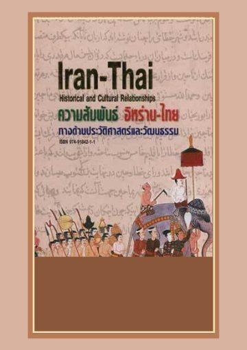 ความสัมพันธ์อิหร่าน-ไทย ทางด้านประวัติศาสตร์และวัฒนธรรม