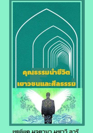 คุณธรรมนำชีวิต: เยาวชนและศีลธรรม