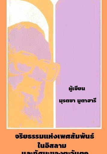 จริยธรรมแห่งเพศสัมพันธ์ในอิสลามและทัศนะของตะวันตก
