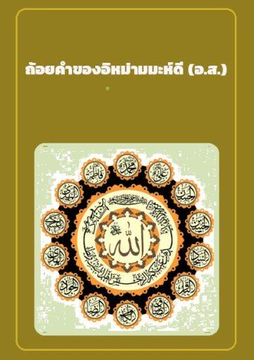 ถ้อยคำของอิหม่ามมะห์ดี (อ.ส.)