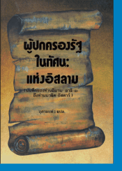 ผู้ปกครองรัฐในทัศนะของอิสลาม  จดหมายของอิหม่ามอาลีถึงมาลิกอัชตาร์