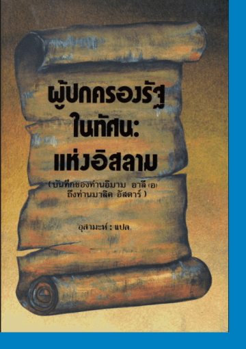 ผู้ปกครองรัฐในทัศนะของอิสลาม จดหมายของอิหม่ามอาลีถึงมาลิกอัชตาร์