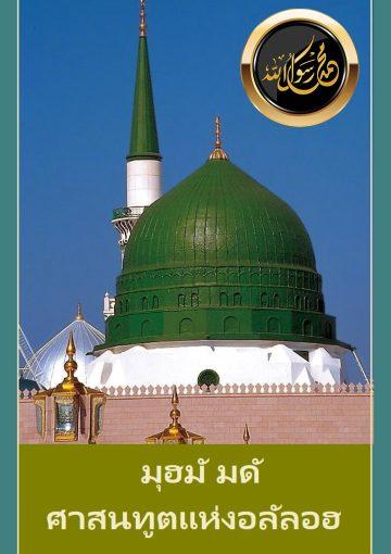 มุฮมั มดั ศาสนทูตแห่งอลัลอฮ