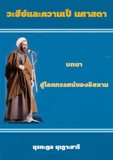 วะฮีย์และความเป็ นศาสดา : บทนา สู่โลกทรรศน์ของอิสลาม