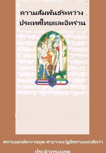 ประวัติศาสตร์ความสัมพันธ์ระหว่างไทยและอิหร่าน