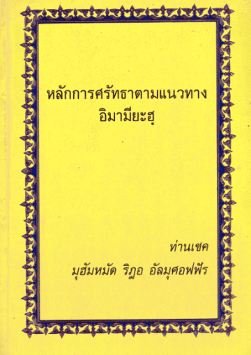 หลักการศรัทธาตามแนวทางอิมามียะฮฺ